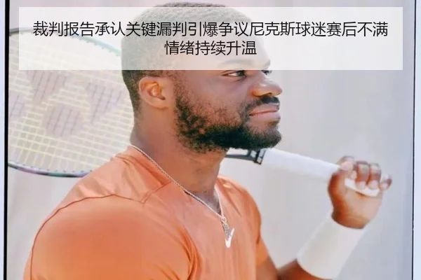 裁判报告承认关键漏判引爆争议尼克斯球迷赛后不满情绪持续升温